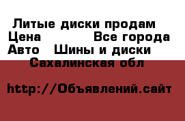 Литые диски продам › Цена ­ 6 600 - Все города Авто » Шины и диски   . Сахалинская обл.